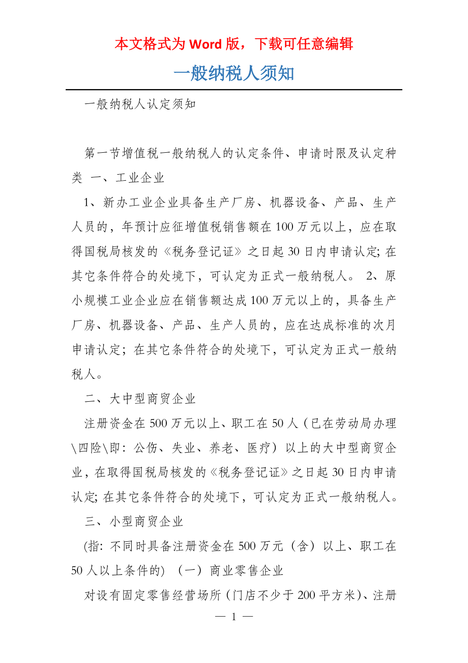 一般纳税人须知_第1页