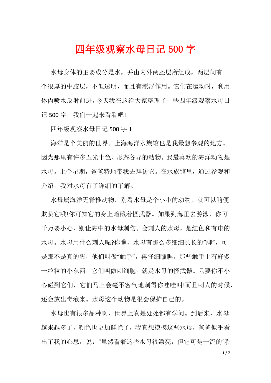 四年级观察水母日记500字（可编辑）_第1页