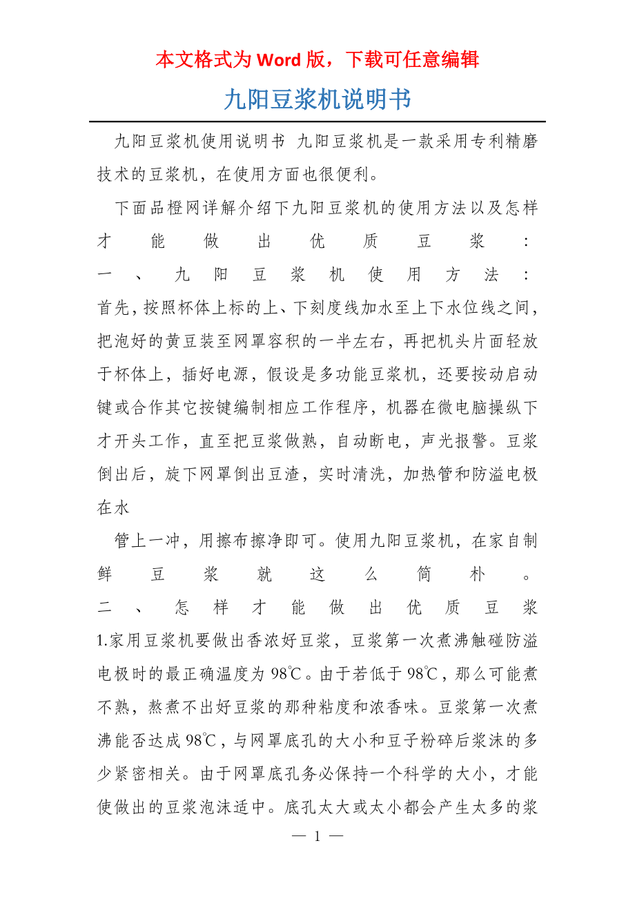 九阳豆浆机说明书_第1页