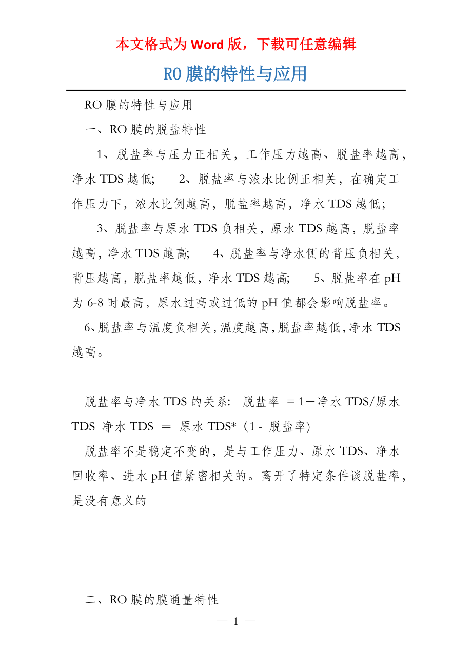 RO膜的特性与应用_第1页