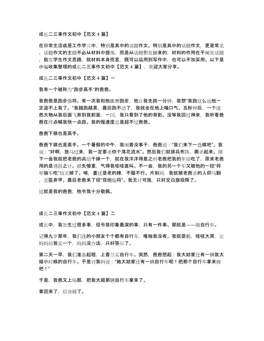 成长二三事作文初中范文4篇_第1页