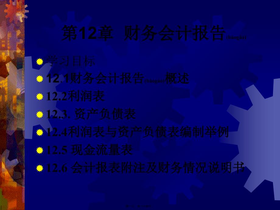 财务会计与现金流量管理知识分析报告(共24张PPT)_第1页