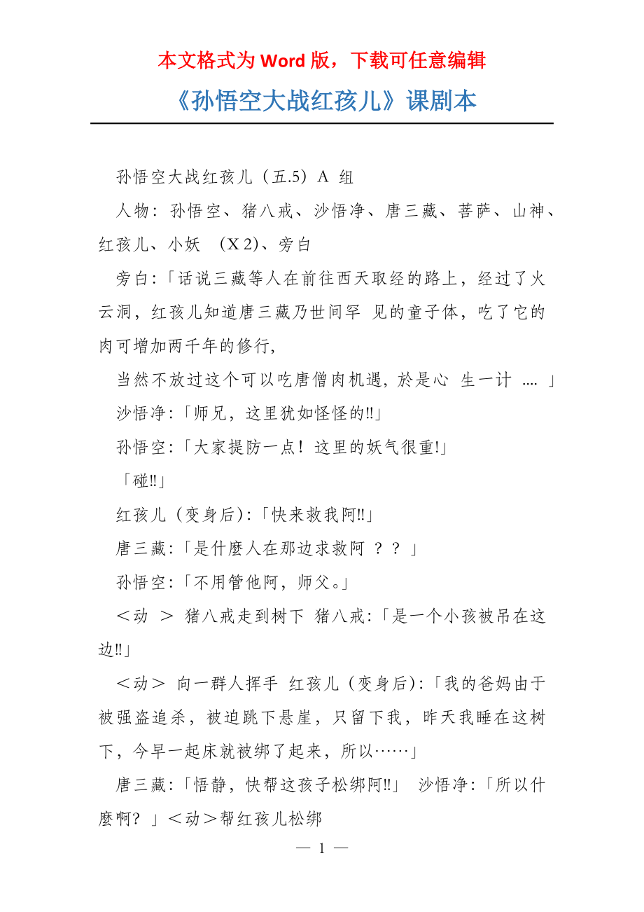 《孙悟空大战红孩儿》课剧本_第1页