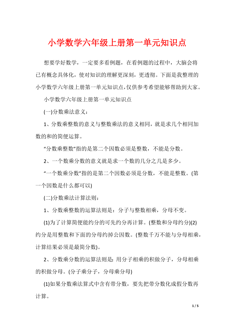 小学数学六年级上册第一单元知识点（可编辑）_第1页