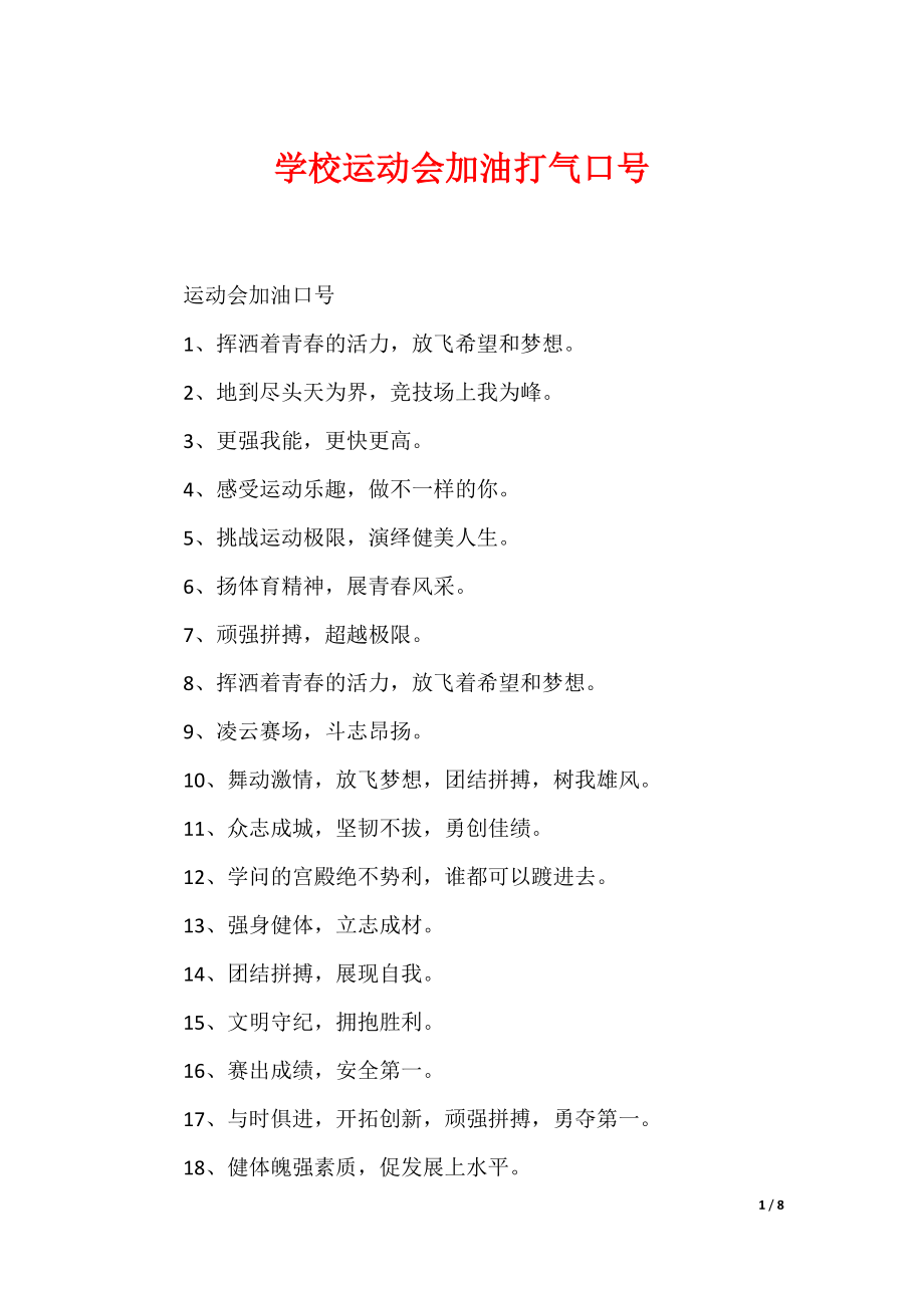 学校运动会加油打气口号（可编辑）_第1页