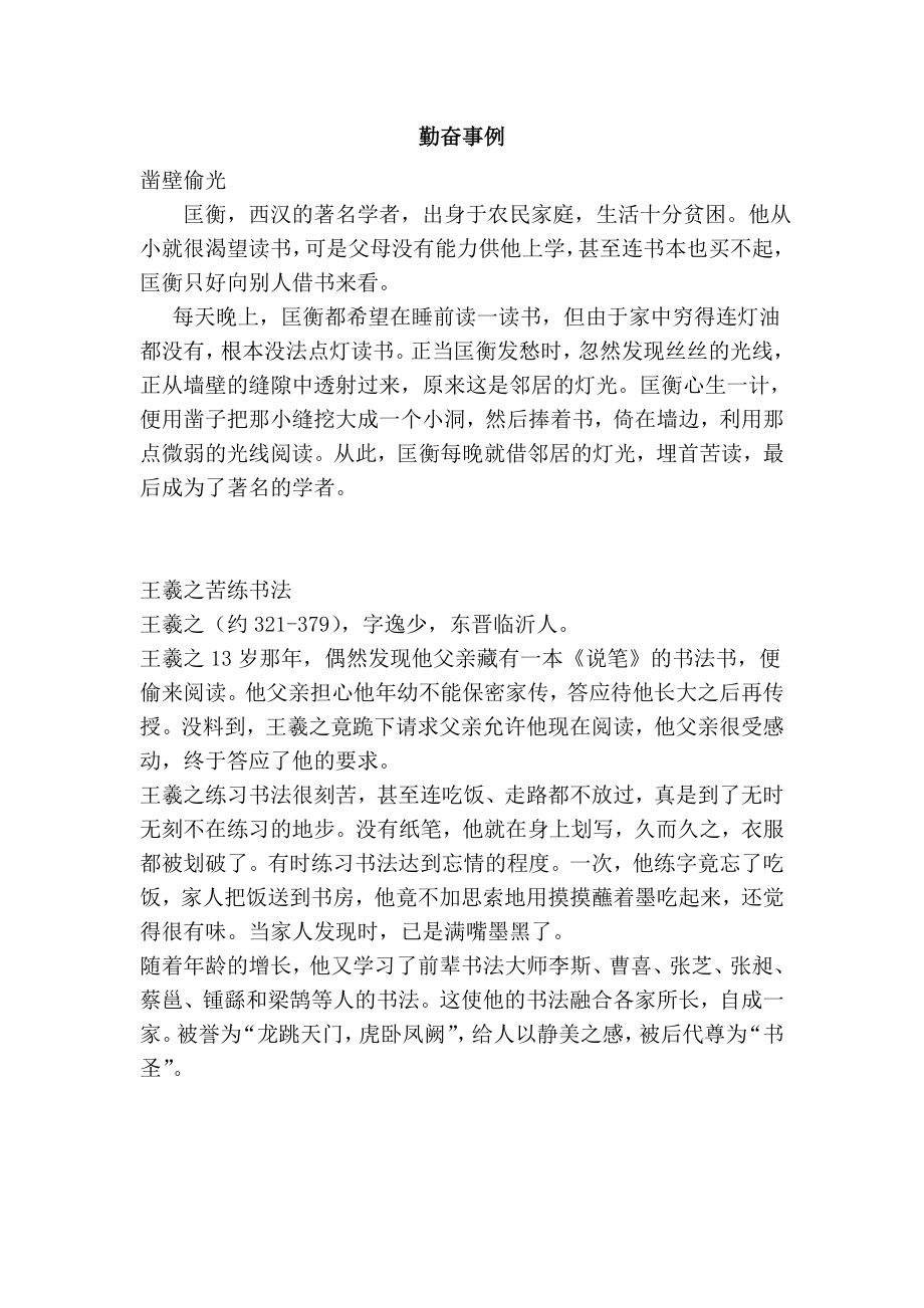 勤奋事例_精品文档_第1页