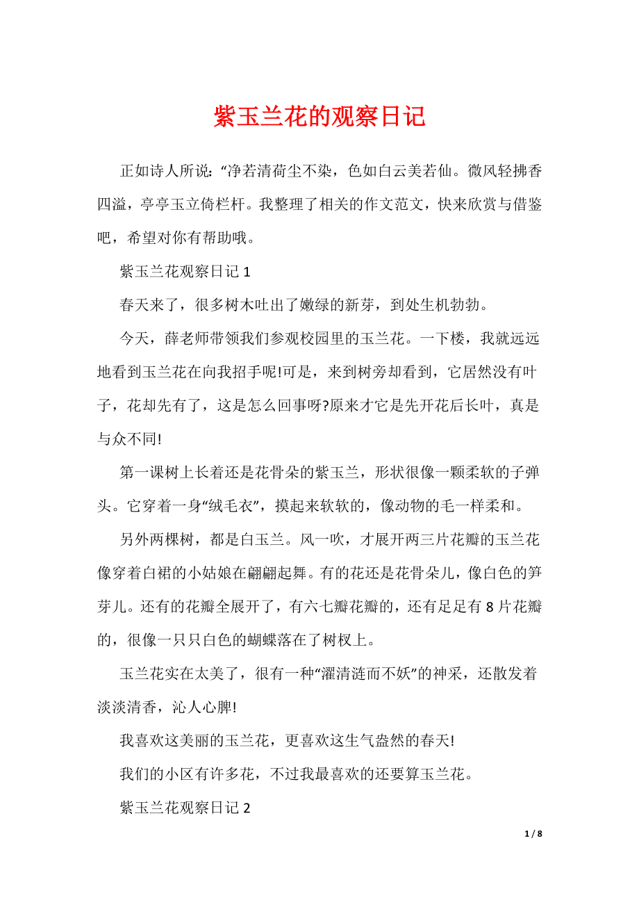 紫玉兰花的观察日记（可编辑）_第1页
