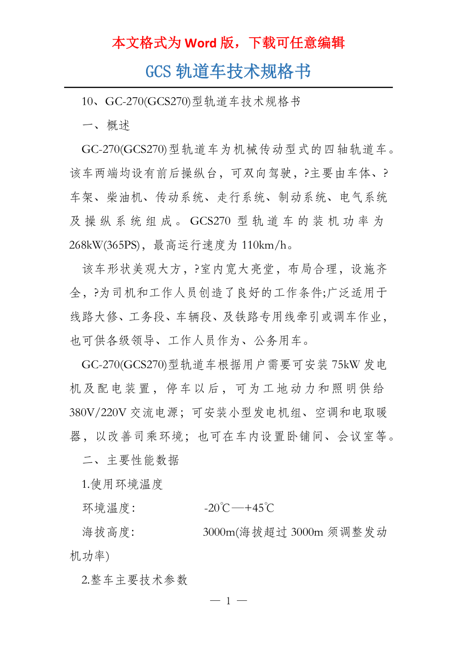 GCS轨道车技术规格书_第1页