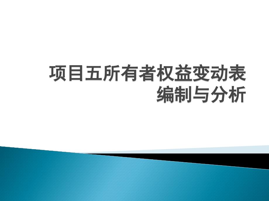 会计报表编制与分析课件项目五_第1页