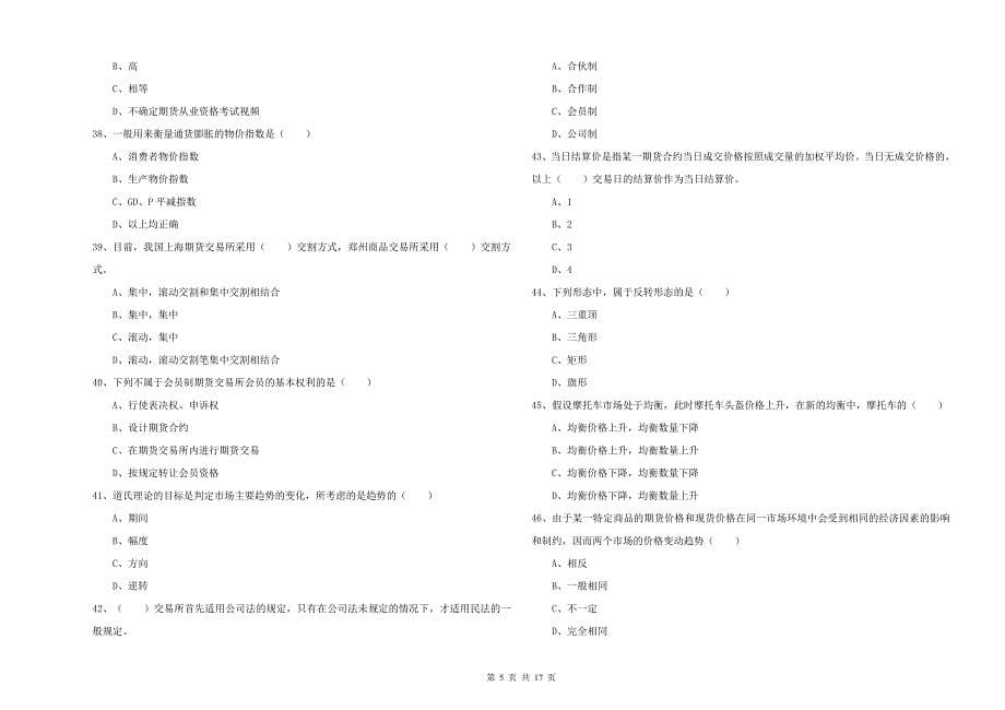 2019年期货从业资格《期货投资分析》押题练习试卷C卷-附答案_第5页