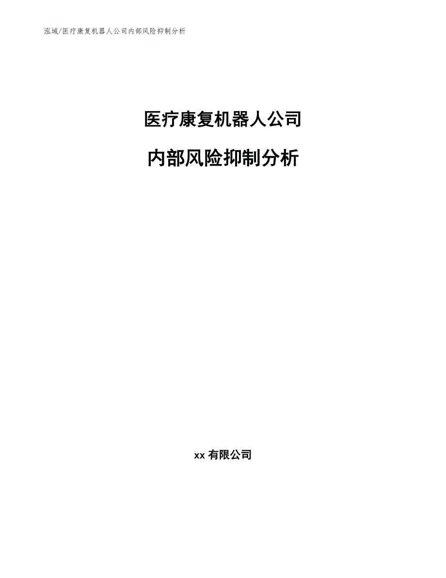 医疗康复机器人公司内部风险抑制分析_范文_第1页