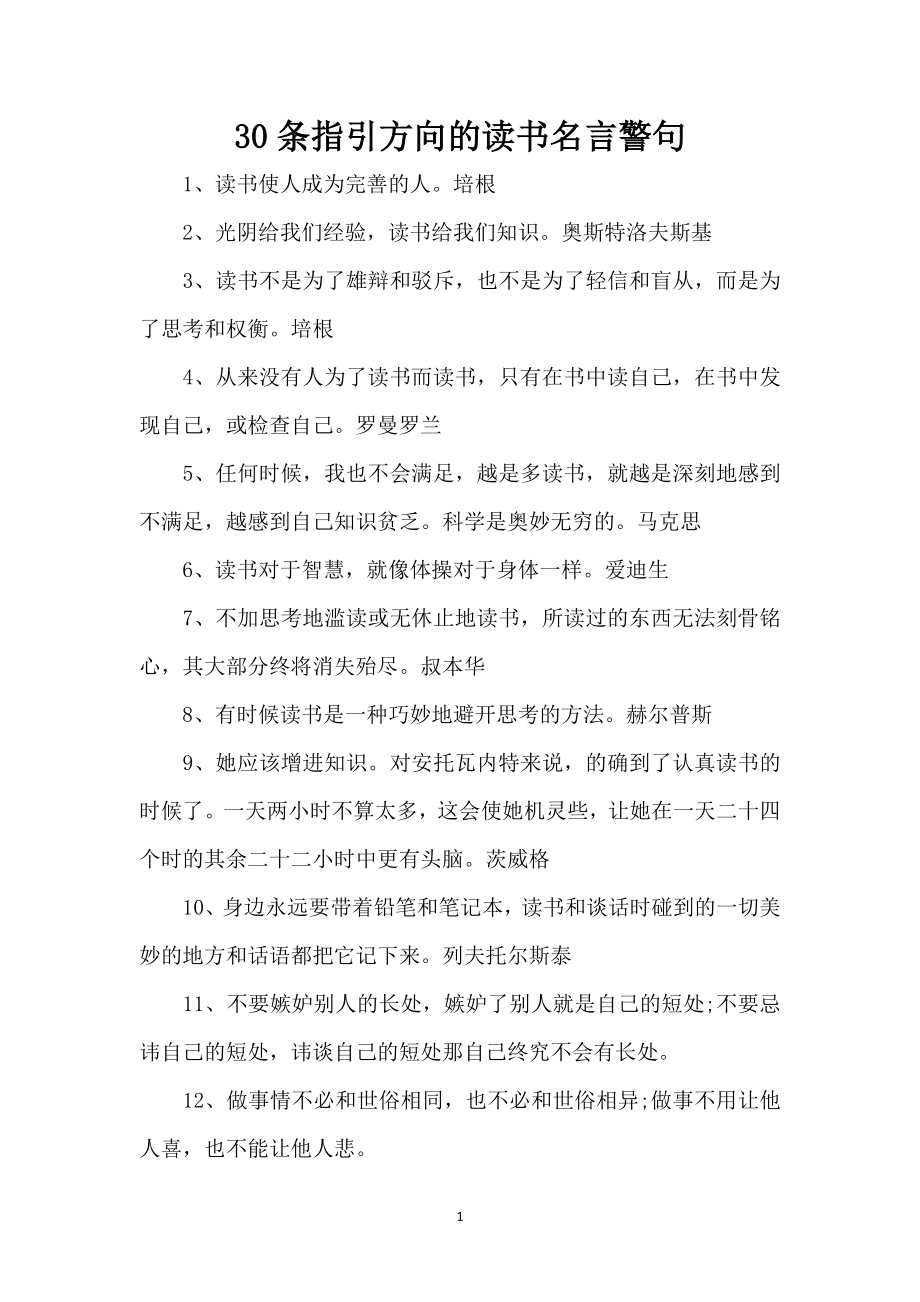 30条指引方向的读书名言警句（精编版）_第1页