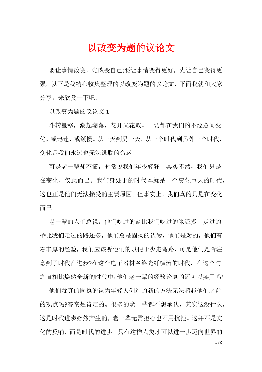 以改变为题的议论文（可编辑）_第1页