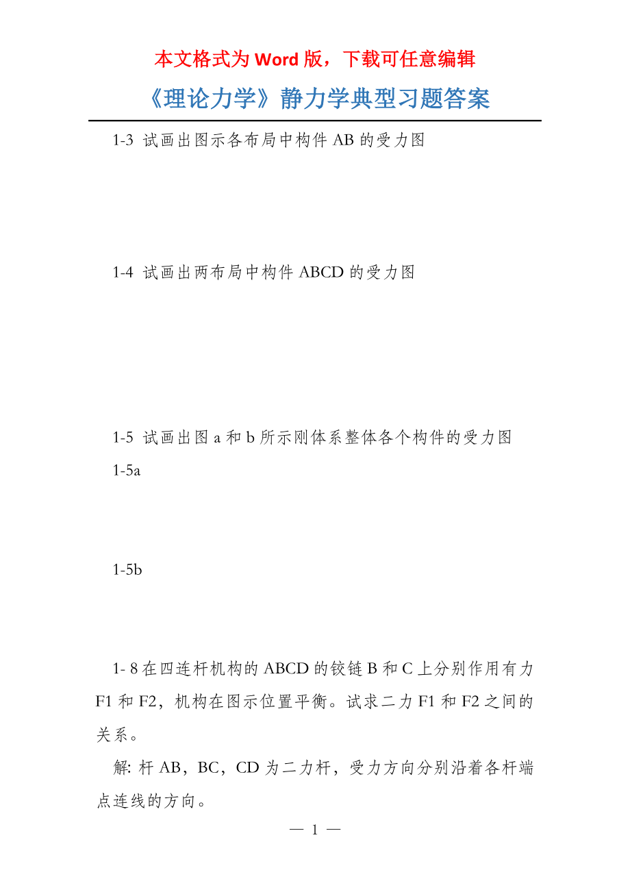 《理论力学》静力学典型习题答案_第1页