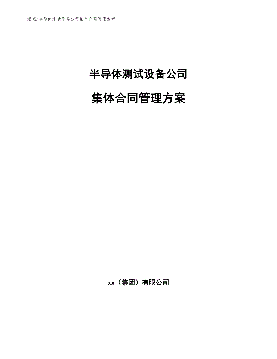 半导体测试设备公司集体合同管理方案【范文】_第1页