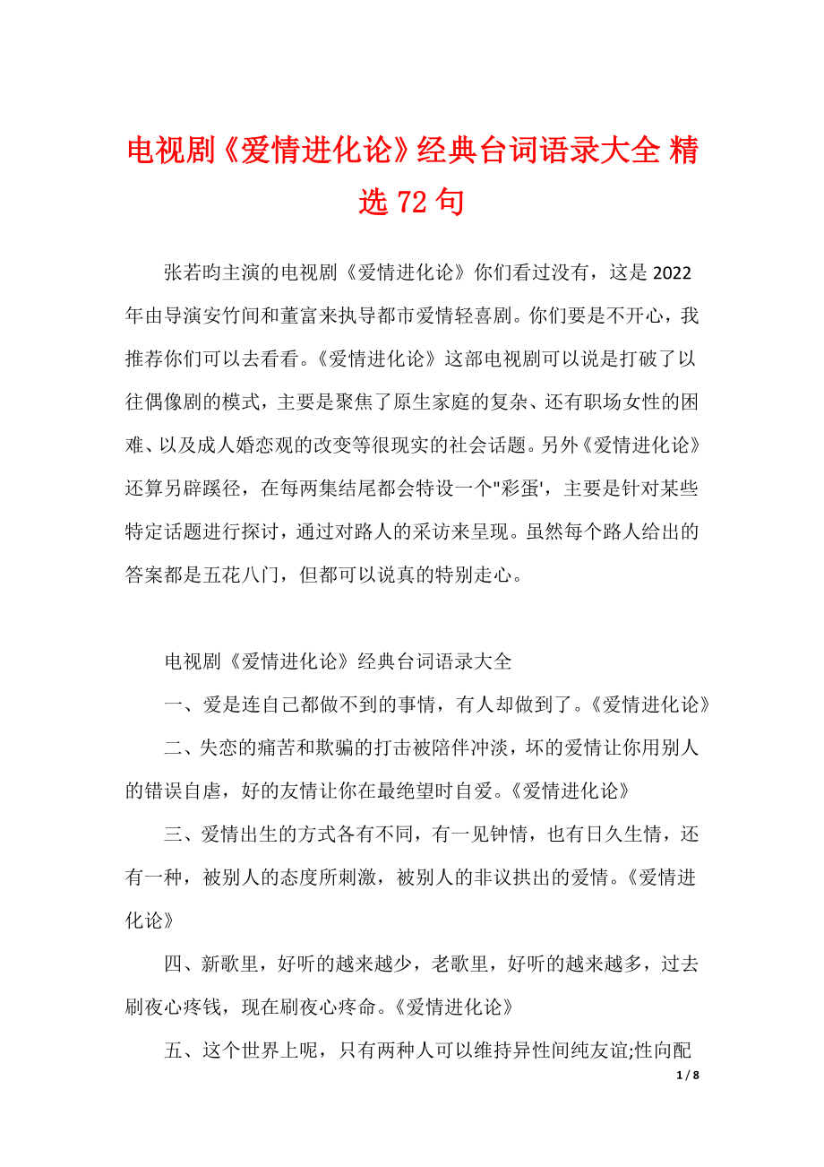 电视剧《爱情进化论》经典台词语录大全 精选72句（可编辑）_第1页