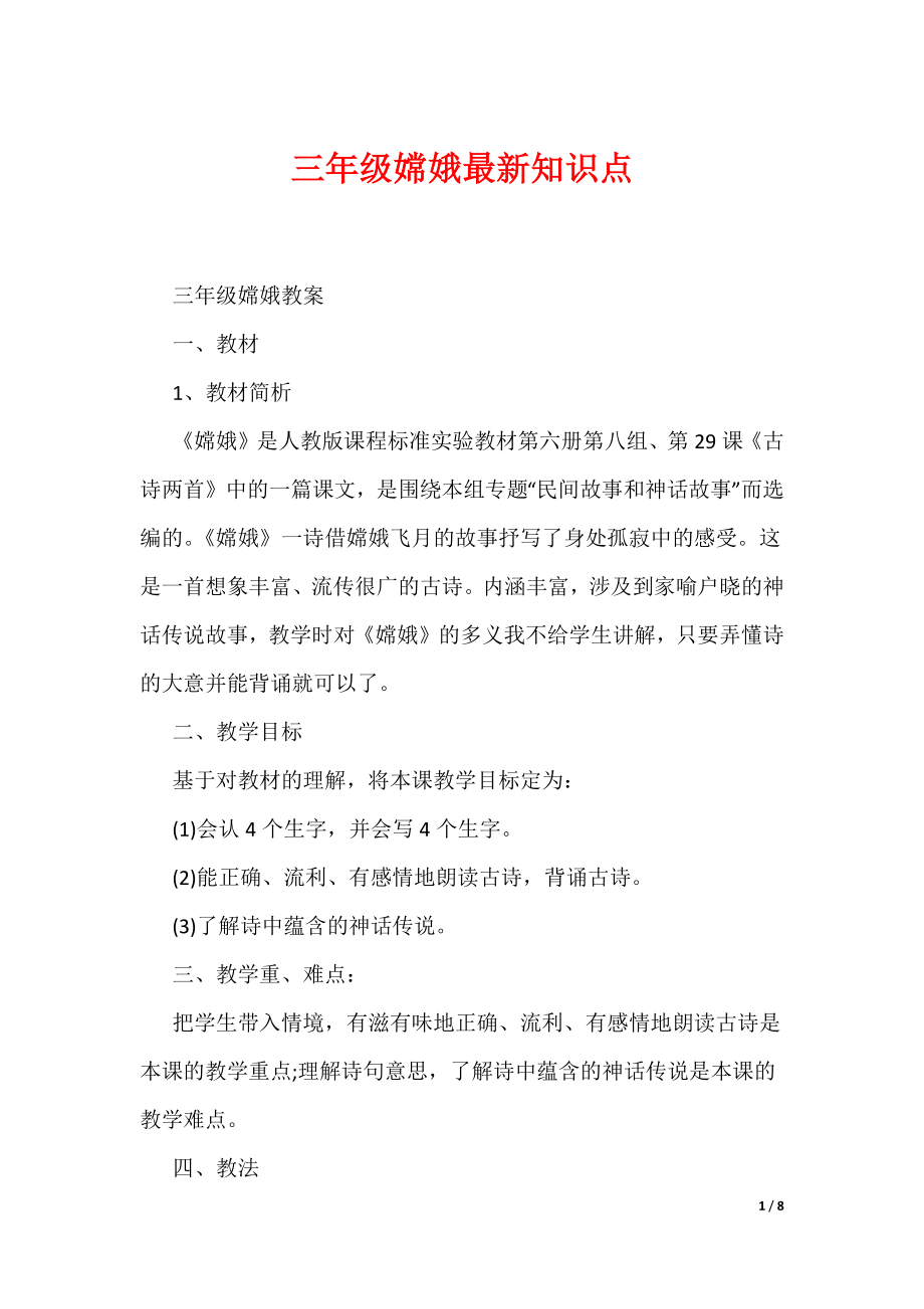 三年级嫦娥最新知识点（可编辑）_第1页