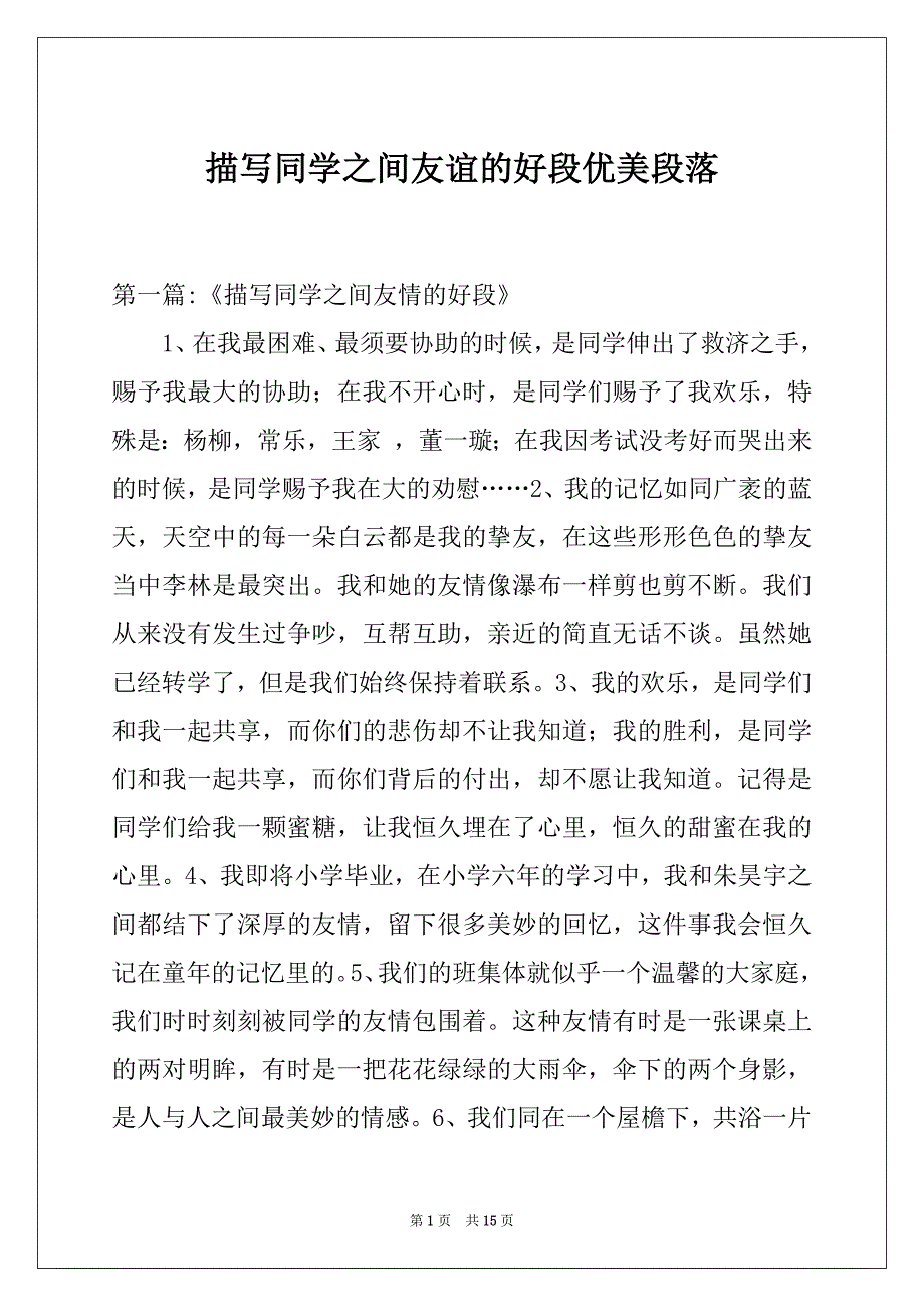 描写同学之间友谊的好段优美段落_第1页