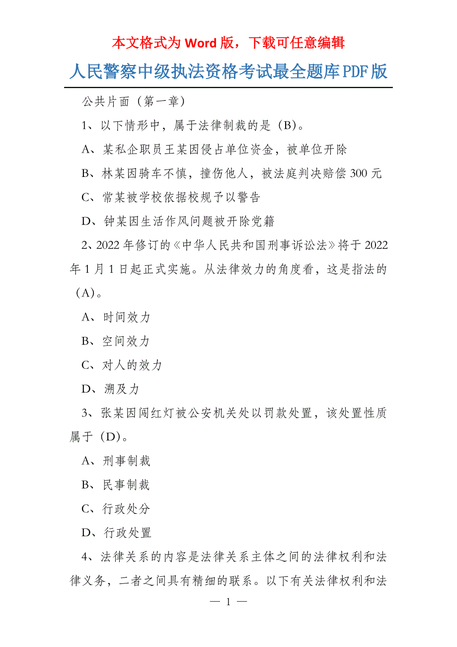 人民警察中级执法资格考试最全题库PDF版_第1页