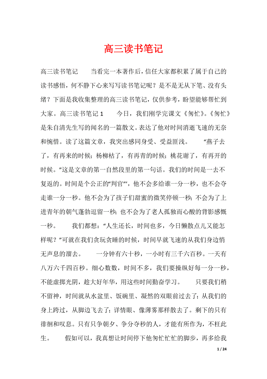 高三读书笔记（可编辑）_第1页
