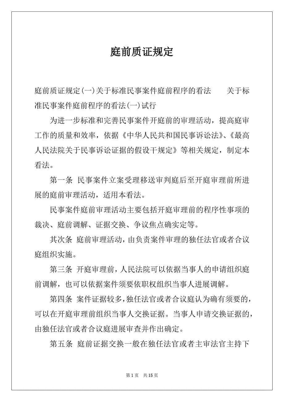 庭前质证规定_第1页