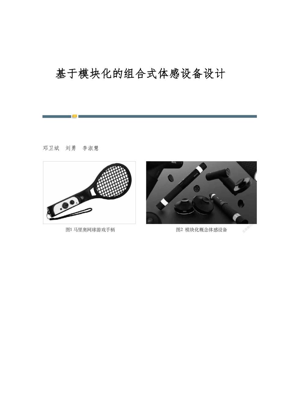 基于模块化的组合式体感设备设计_第1页