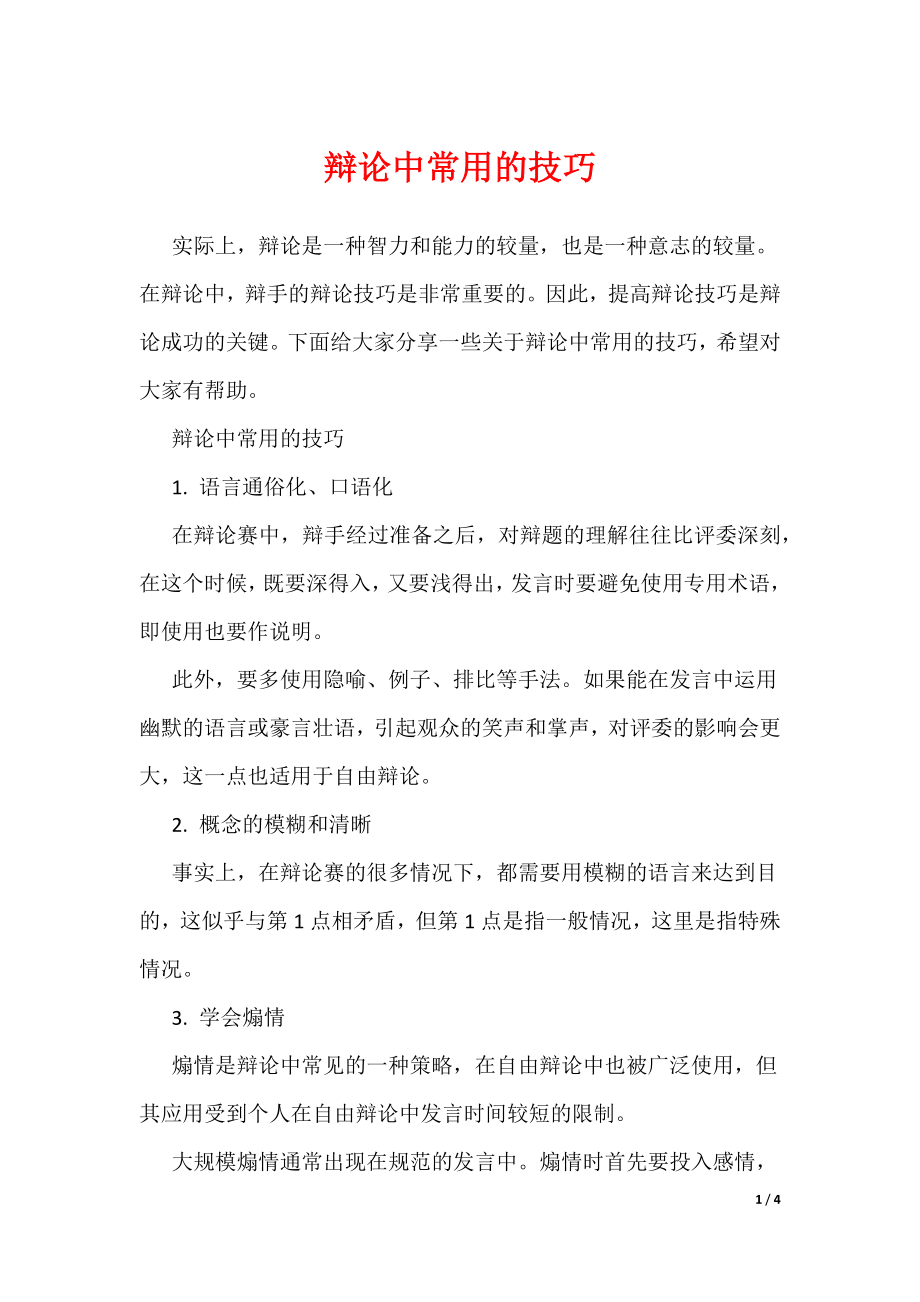 辩论中常用的技巧（可编辑）_第1页