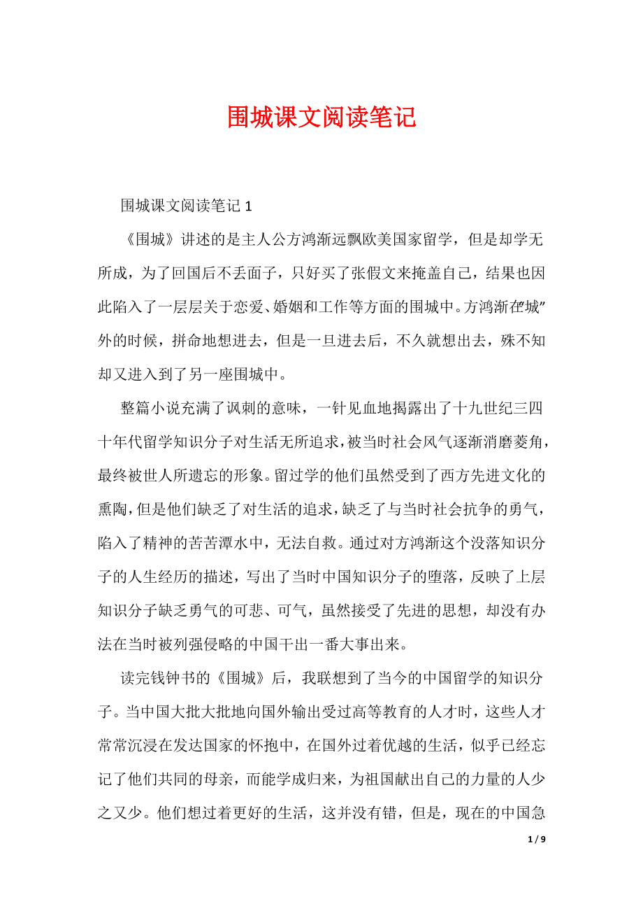 围城课文阅读笔记（可编辑）_第1页