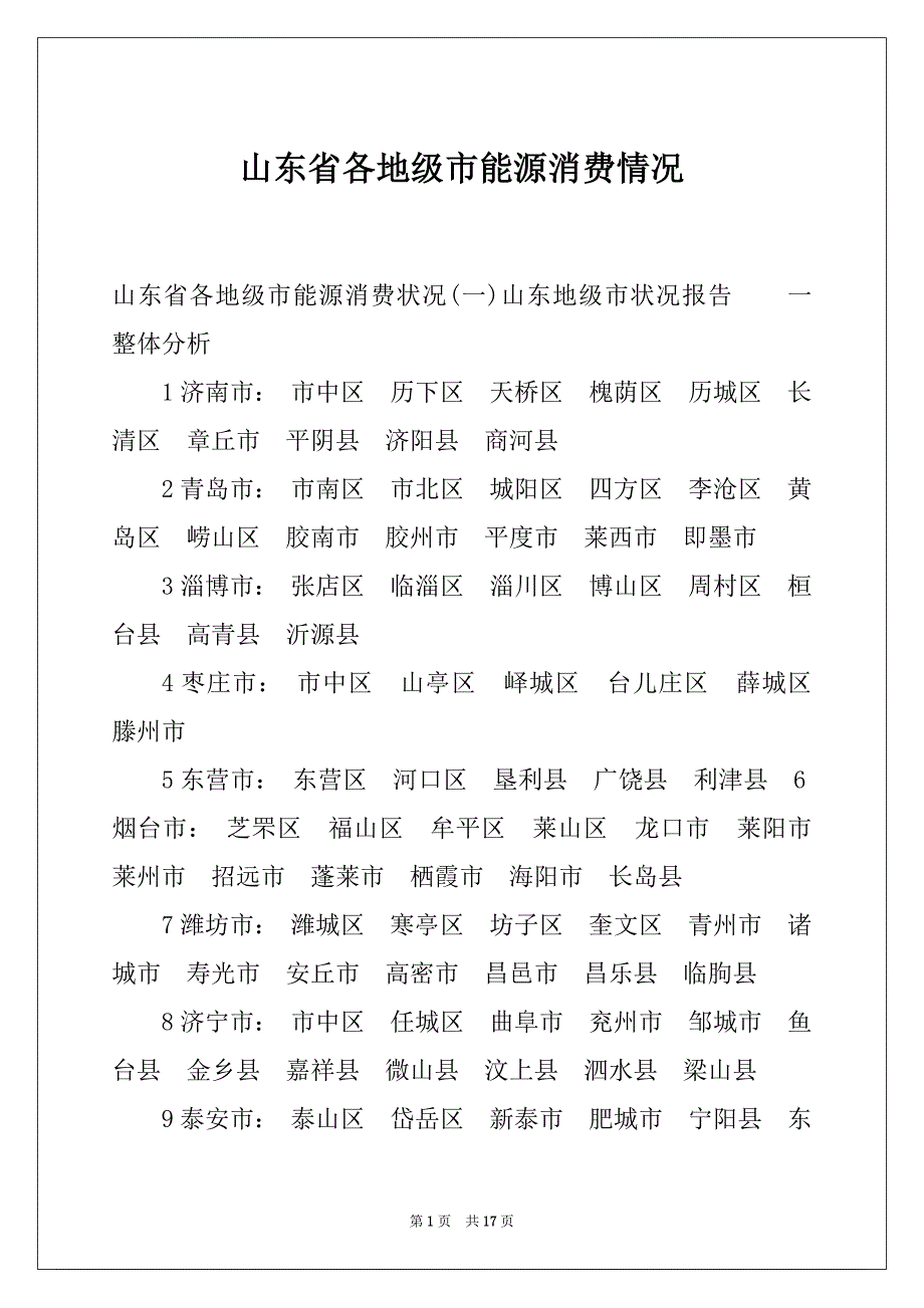 山东省各地级市能源消费情况_第1页