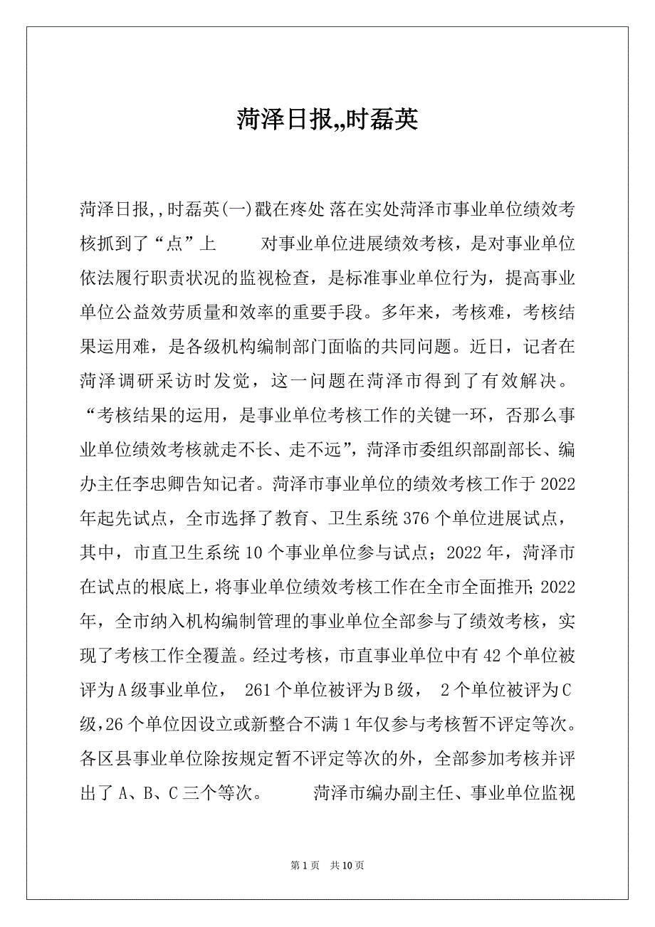 菏泽日报,,时磊英_第1页
