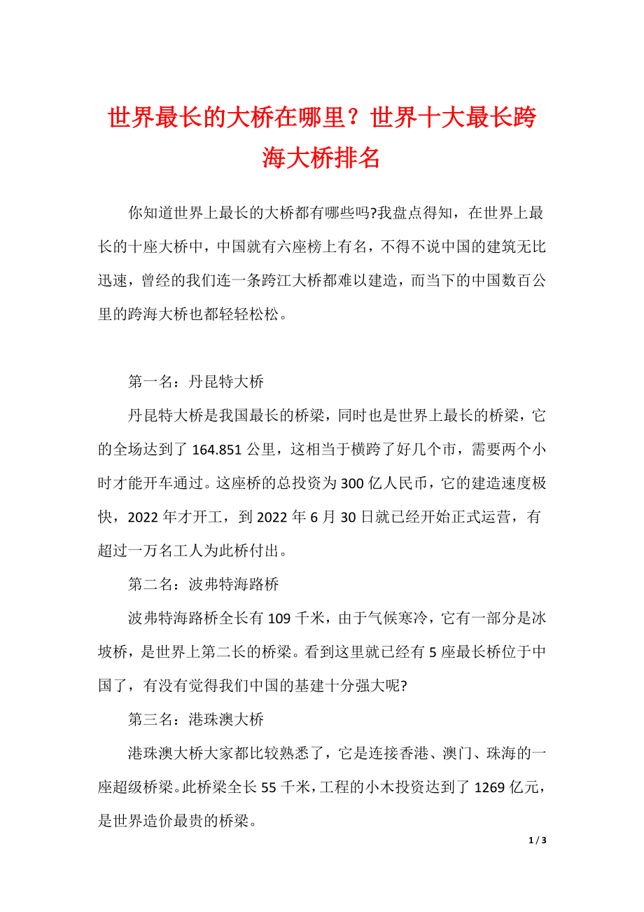 世界最长的大桥在哪里？世界十大最长跨海大桥排名（可编辑）_第1页