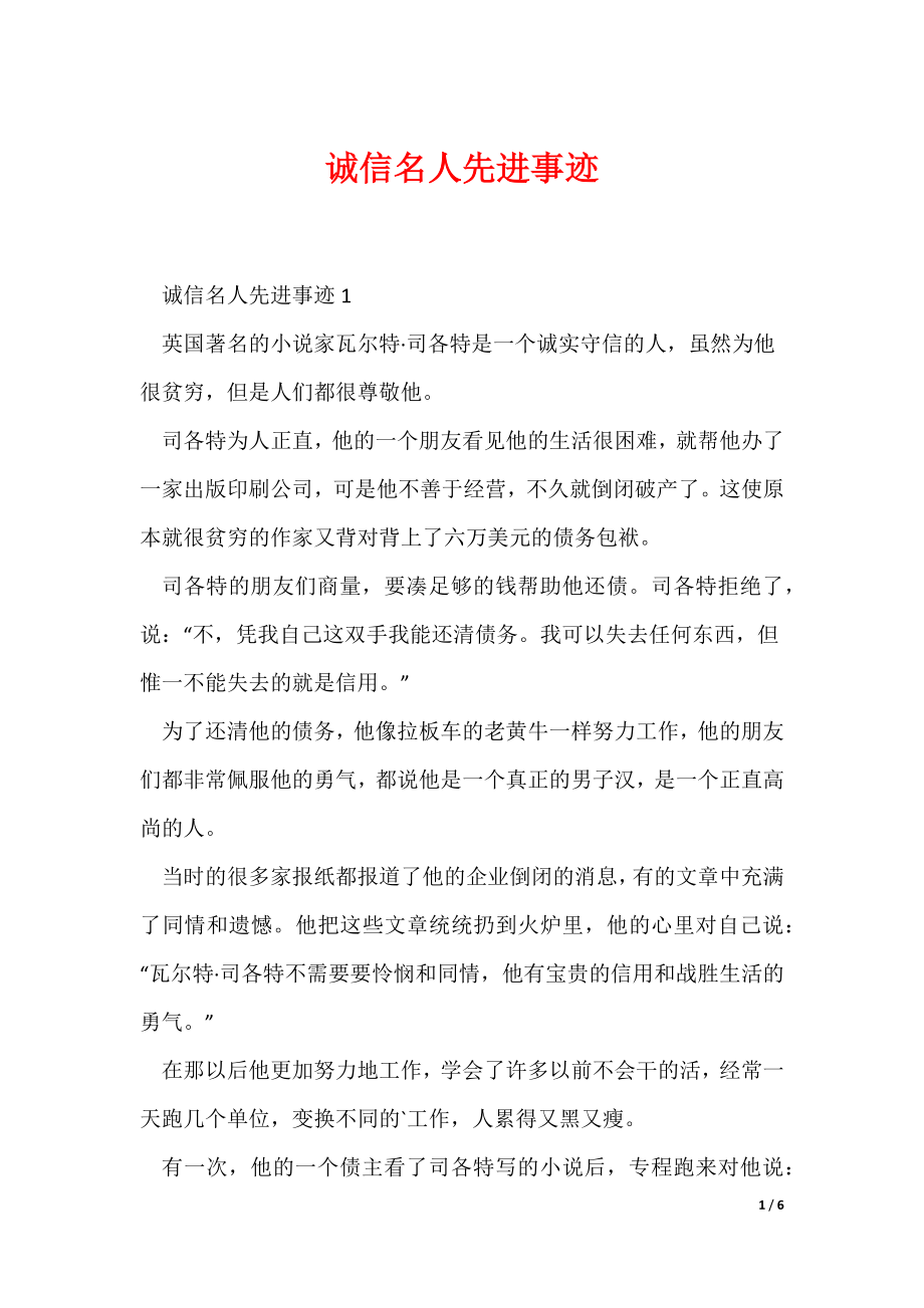 诚信名人先进事迹（可编辑）_第1页