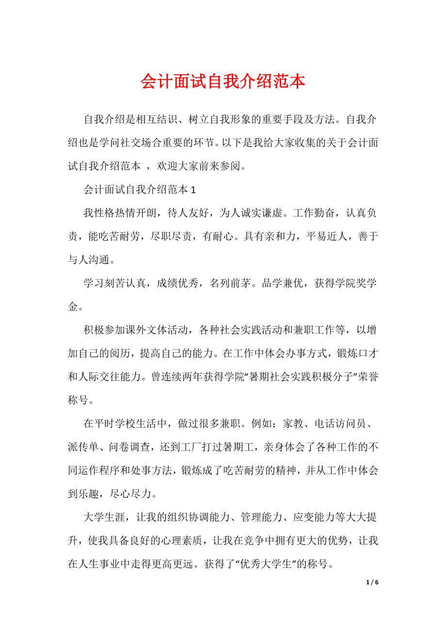 会计面试自我介绍范本（可编辑）_第1页