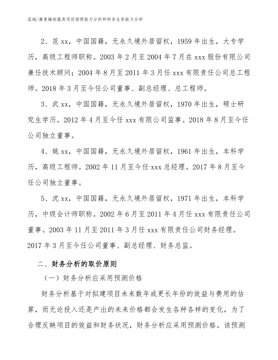 康复辅助器具项目偿债能力分析和财务生存能力分析【范文】_第4页