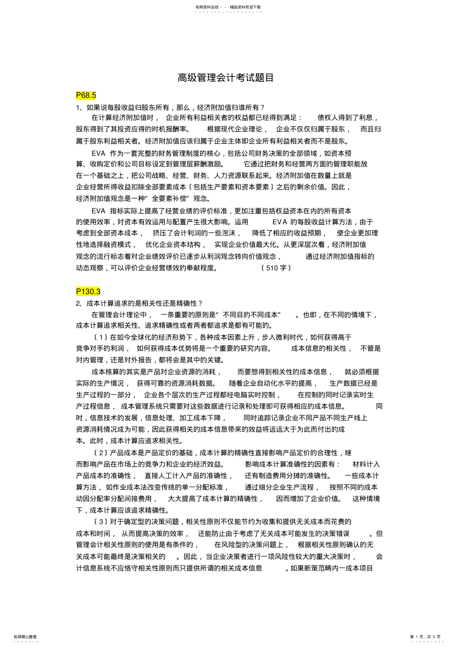 2022年高级管理会计考试题目及答案_第1页