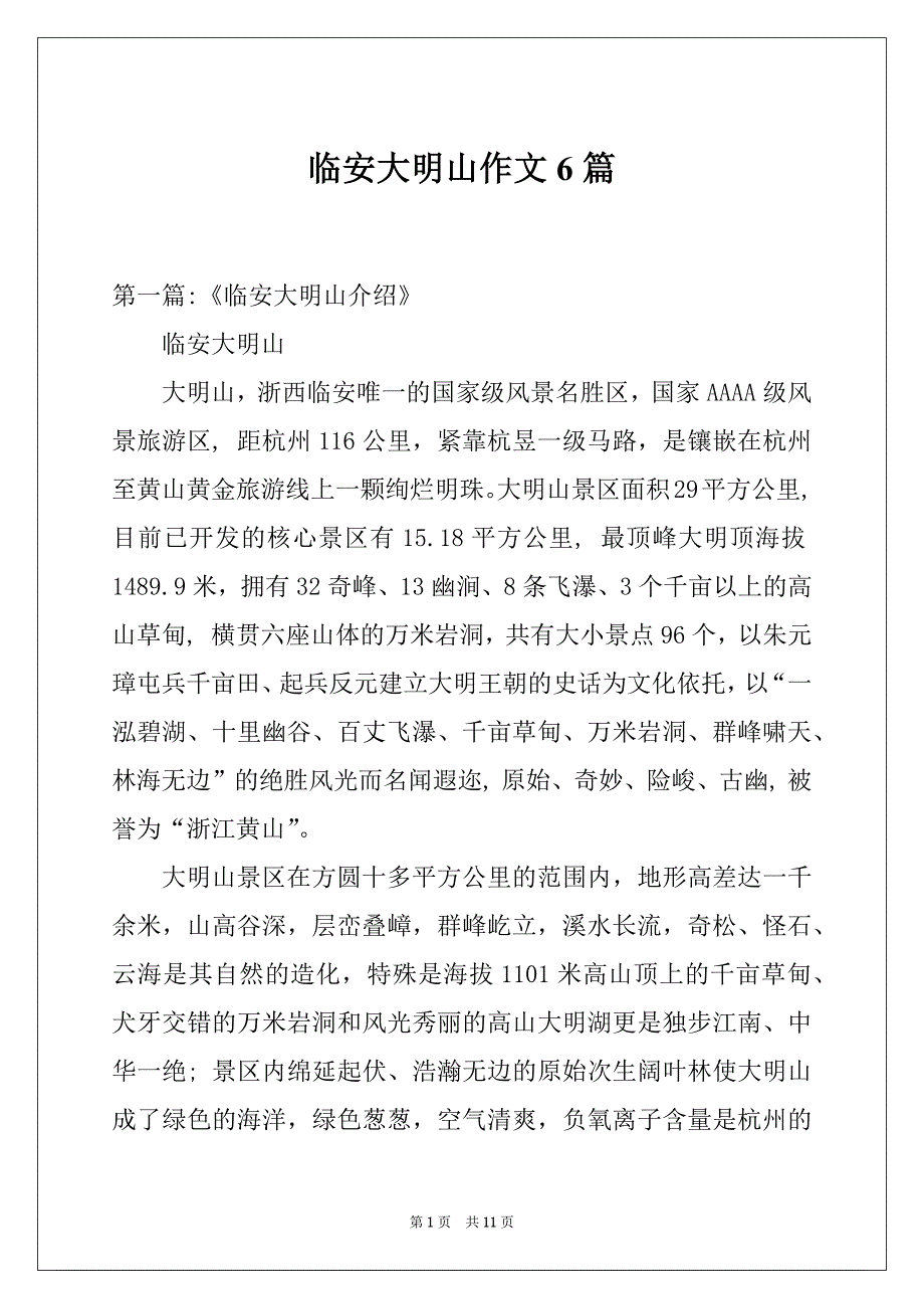 临安大明山作文6篇_第1页
