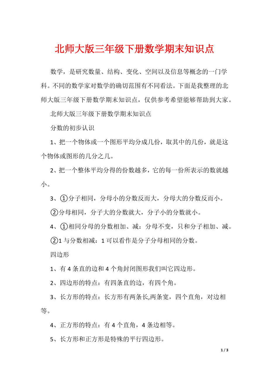 北师大版三年级下册数学期末知识点（可编辑）_第1页
