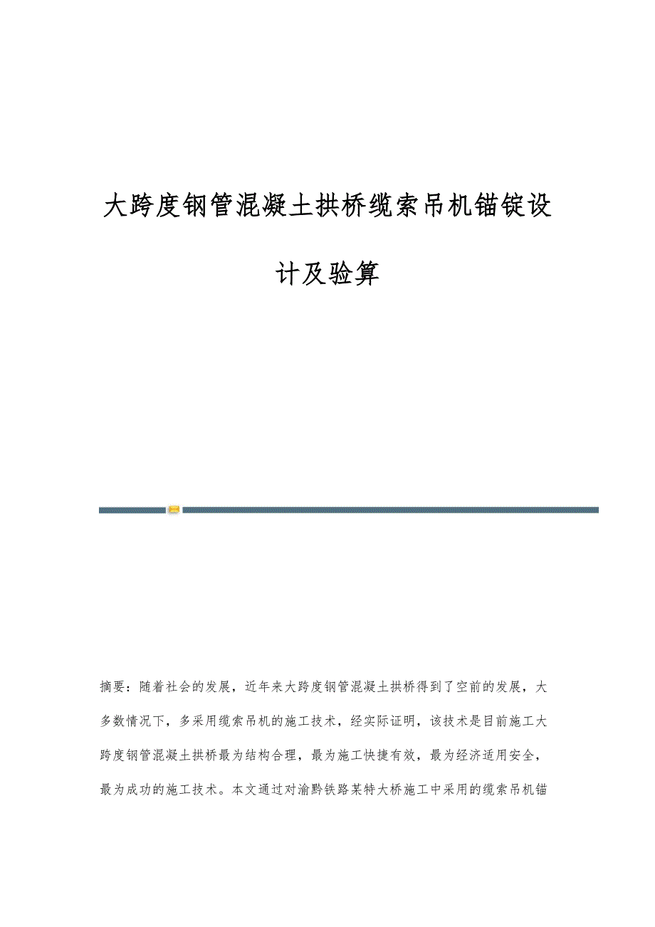 大跨度钢管混凝土拱桥缆索吊机锚锭设计及验算_第1页