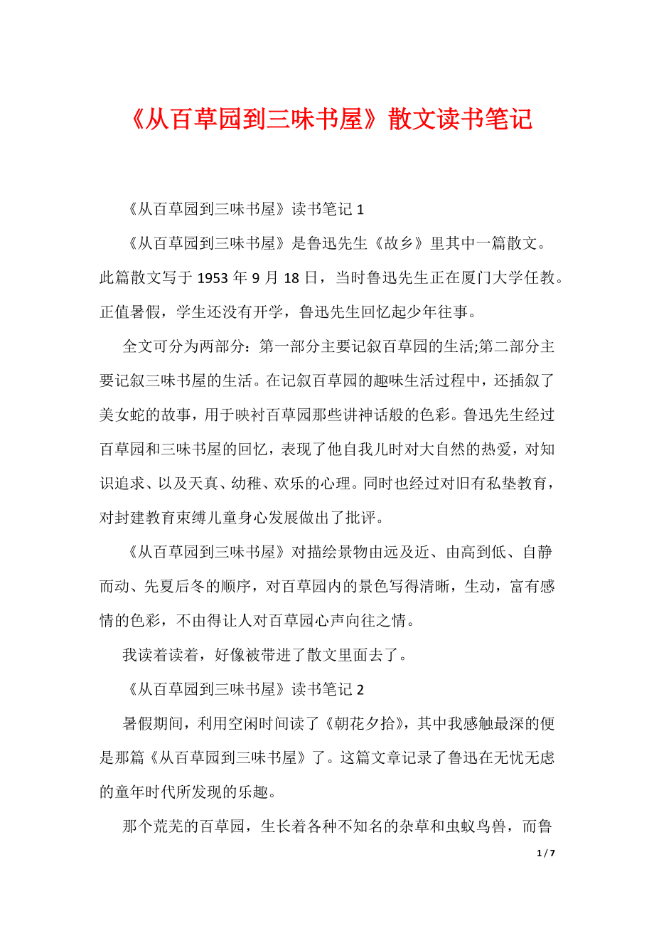 《从百草园到三味书屋》散文读书笔记（可编辑）_第1页