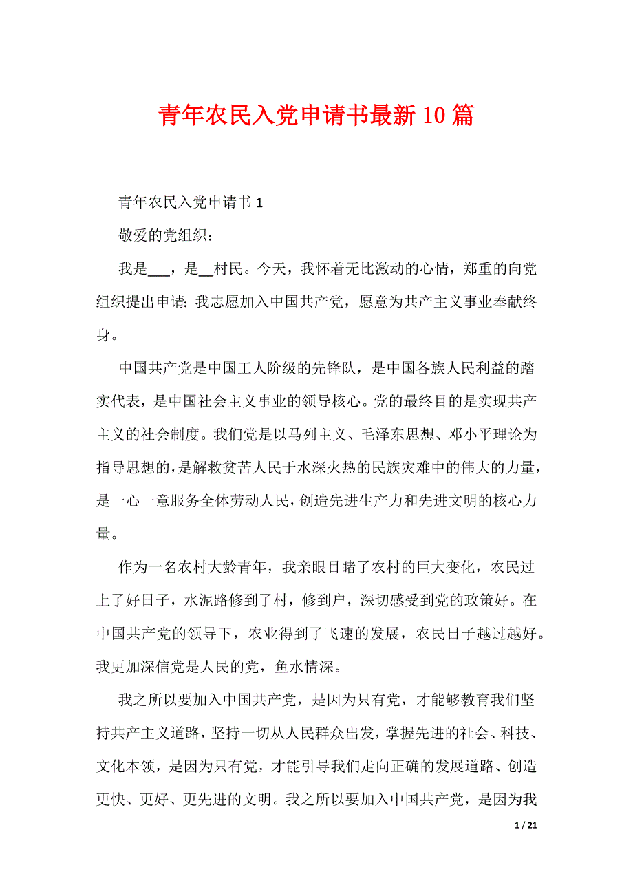 青年农民入党申请书最新10篇（可编辑）_第1页