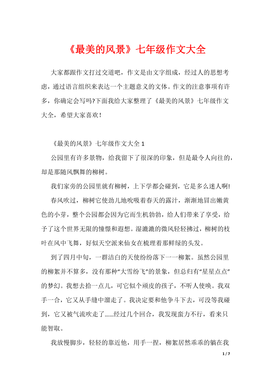 《最美的风景》七年级作文大全（可编辑）_第1页