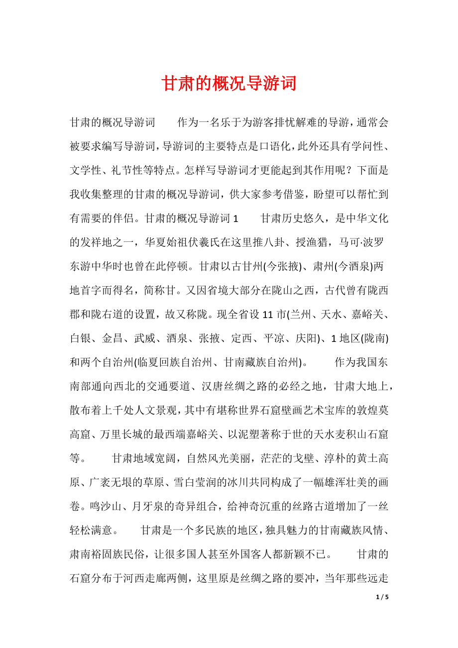 甘肃的概况导游词（可编辑）_第1页