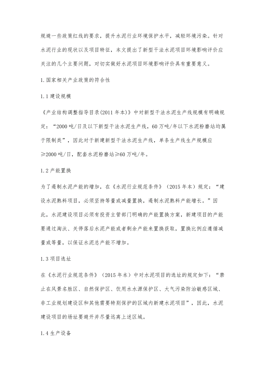 探讨新型干法水泥项目环境影响评价应关注的主要问题_第3页