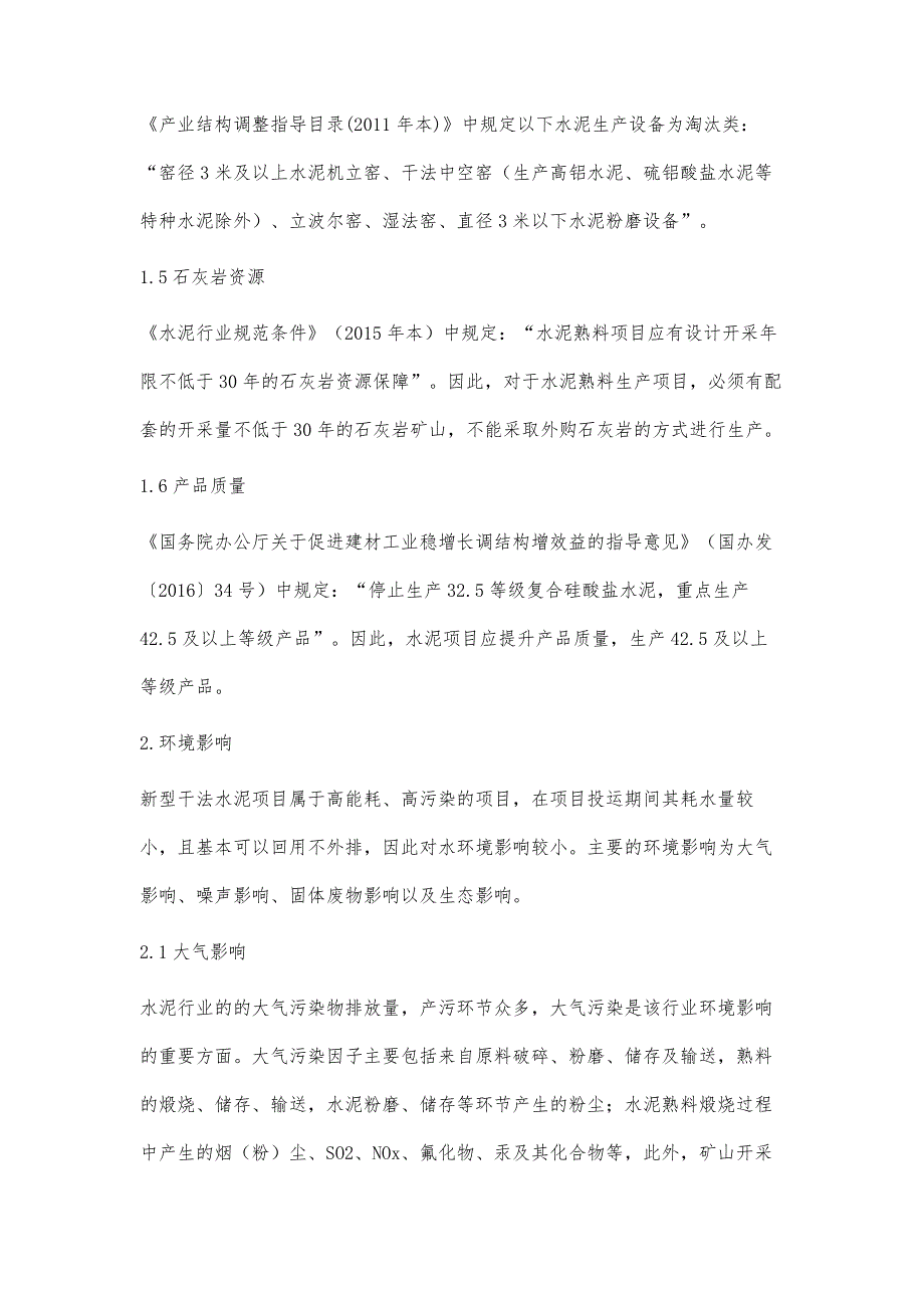 探讨新型干法水泥项目环境影响评价应关注的主要问题_第4页