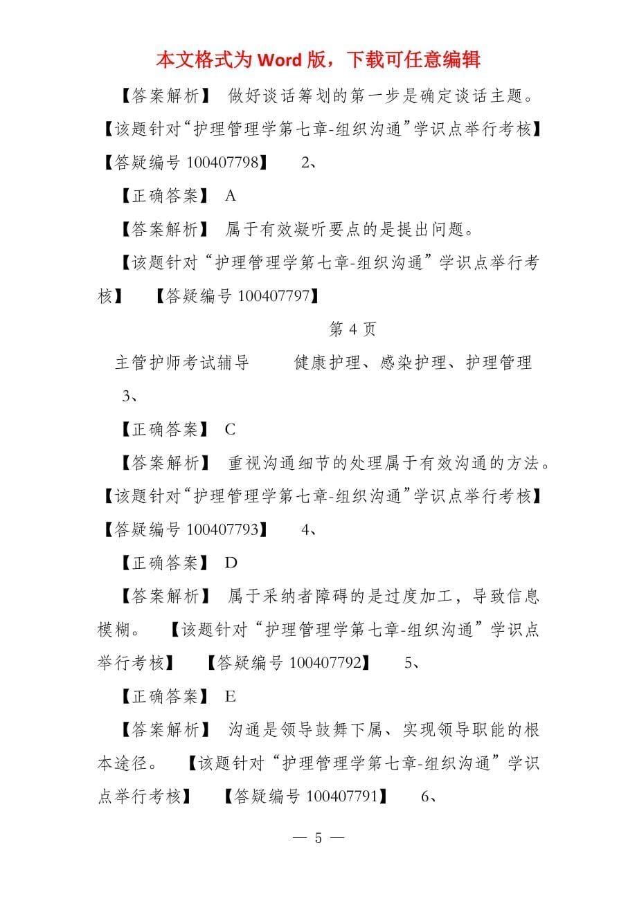 主管护师小三门习题护理管理学第七章_第5页