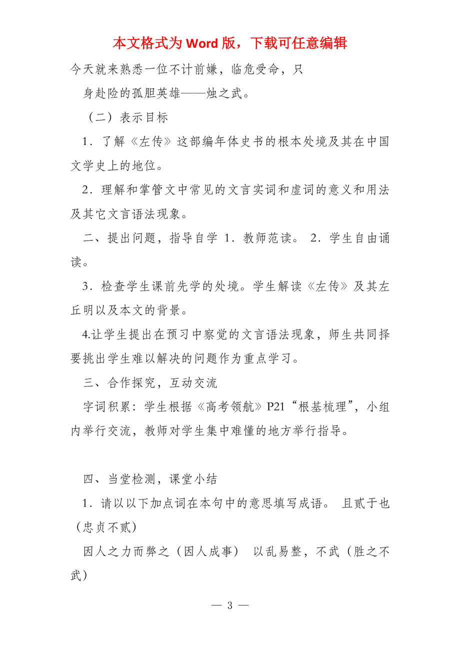 人教版语文高中必修1教案设计 24烛之武退秦师 教案(2)_第3页