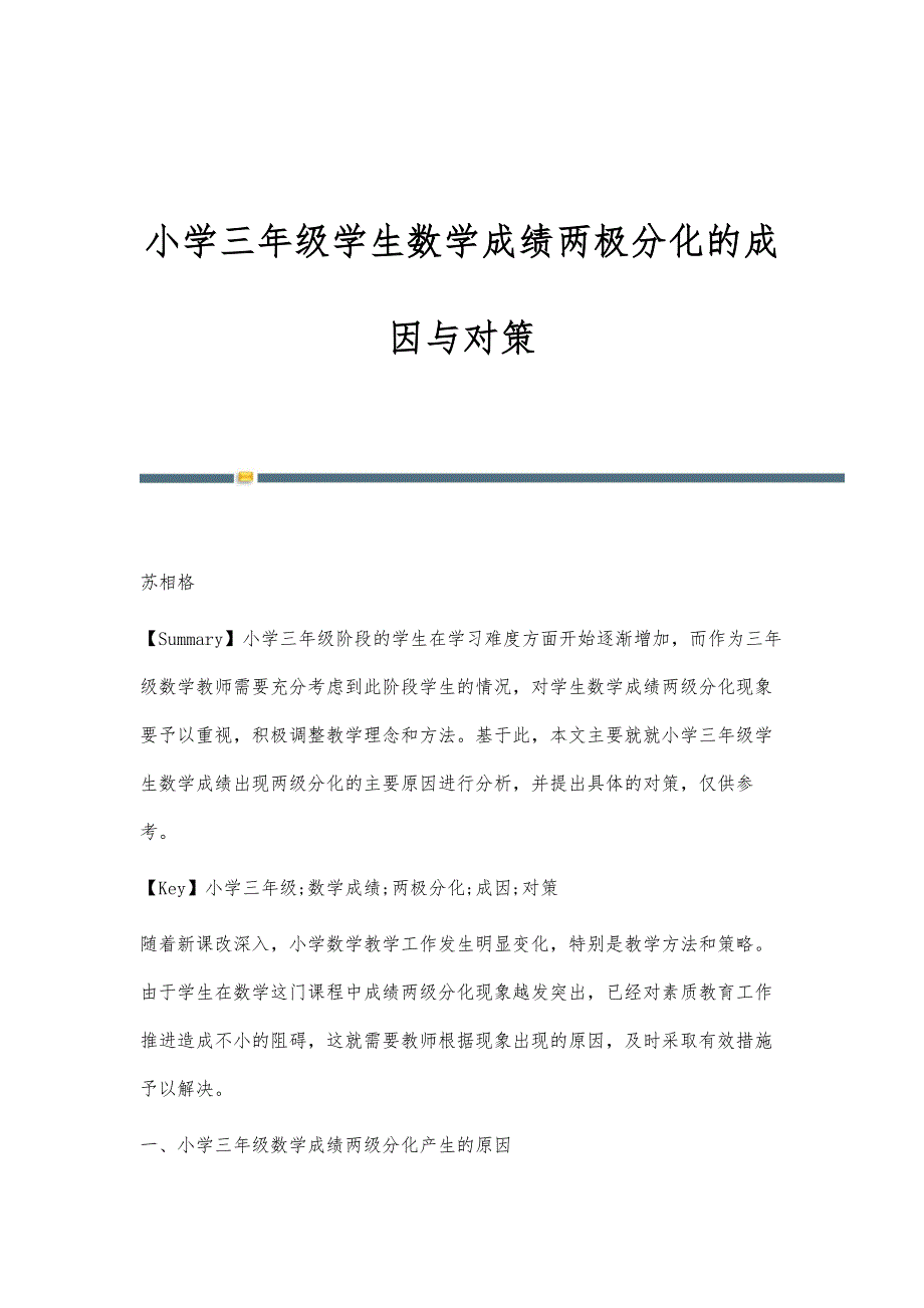 小学三年级学生数学成绩两极分化的成因与对策_第1页
