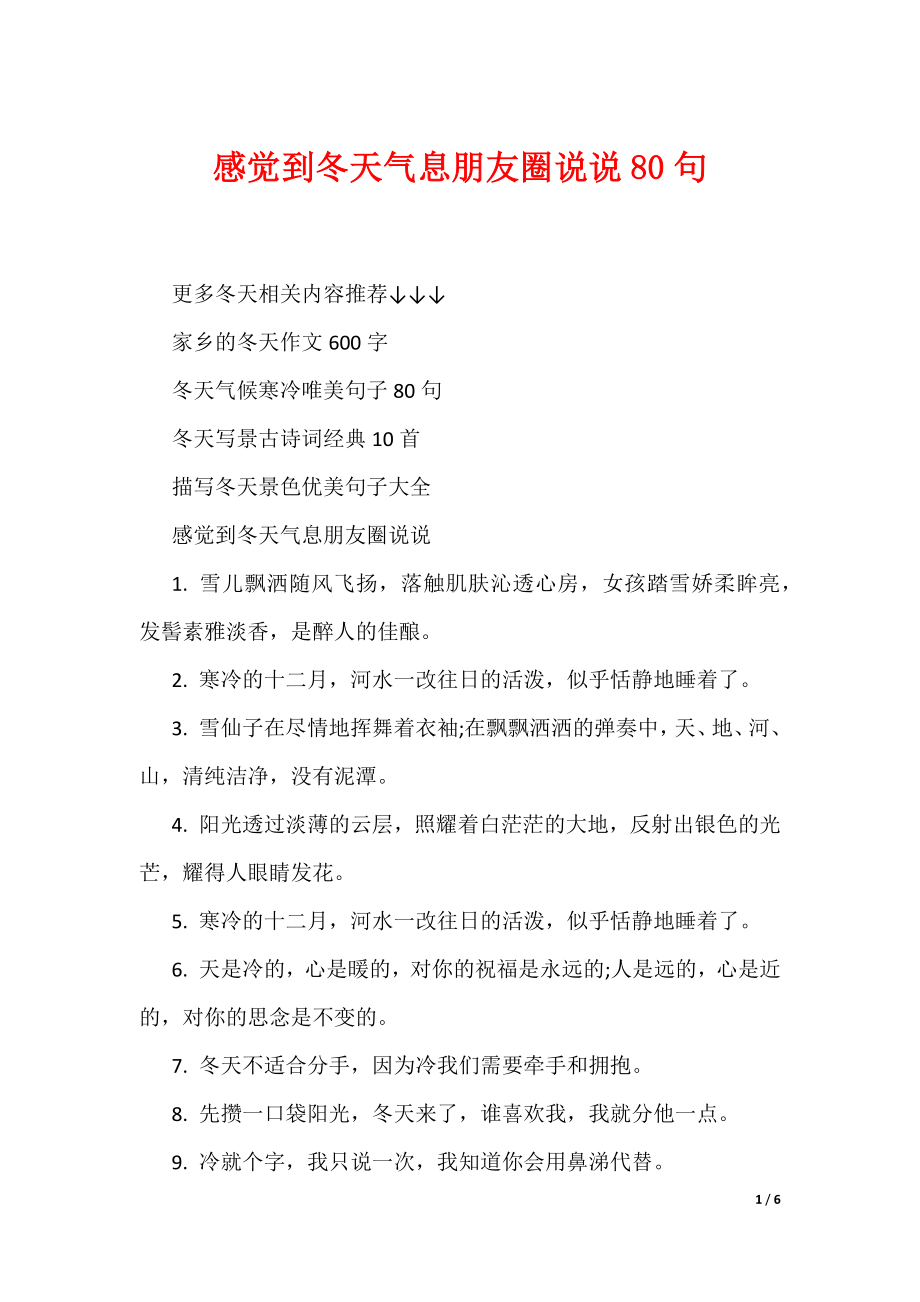 （可编辑）感觉到冬天气息朋友圈说说80句_第1页