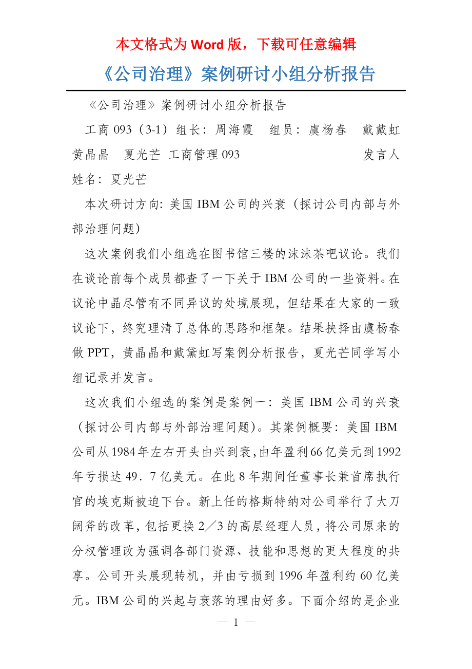 《公司治理》案例研讨小组分析报告_第1页