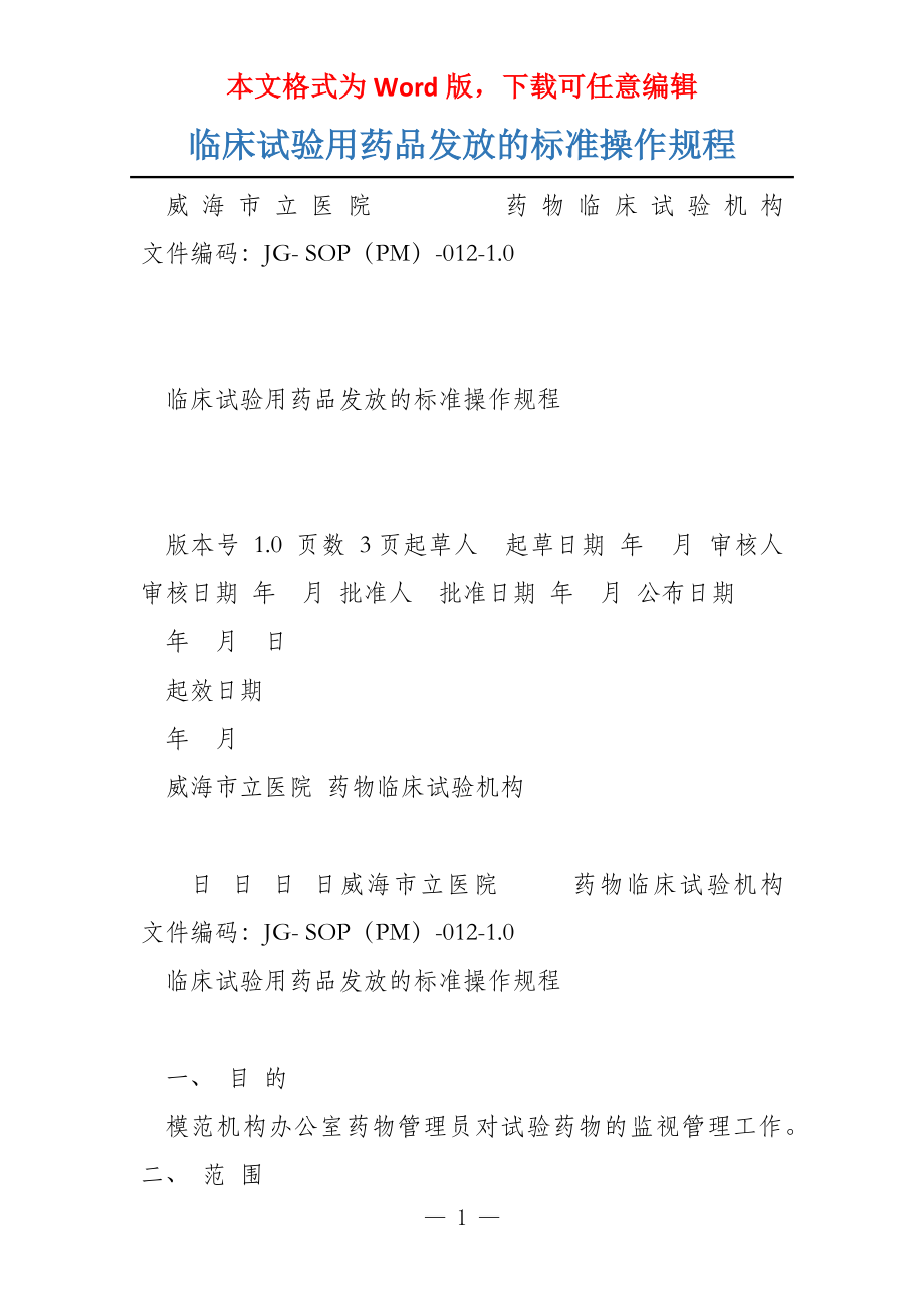 临床试验用药品发放的标准操作规程_第1页